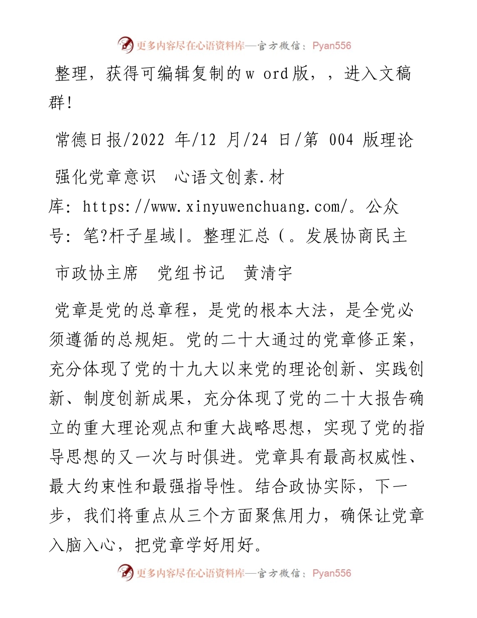 .12.24市政协主席党组书记黄清宇：强化党章意识发展协商民主.docx_第1页