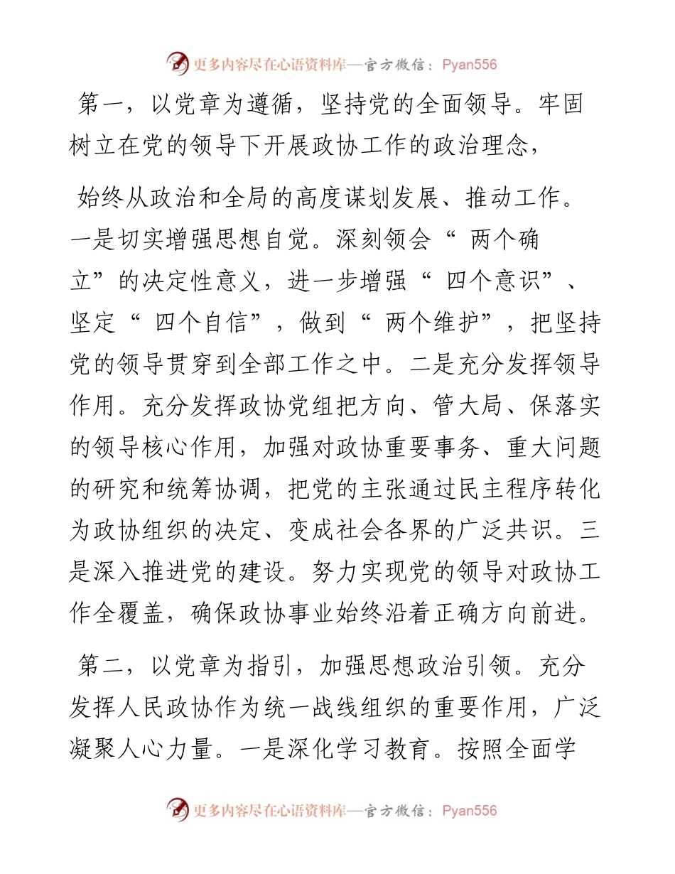 .12.24市政协主席党组书记黄清宇：强化党章意识发展协商民主.docx_第2页