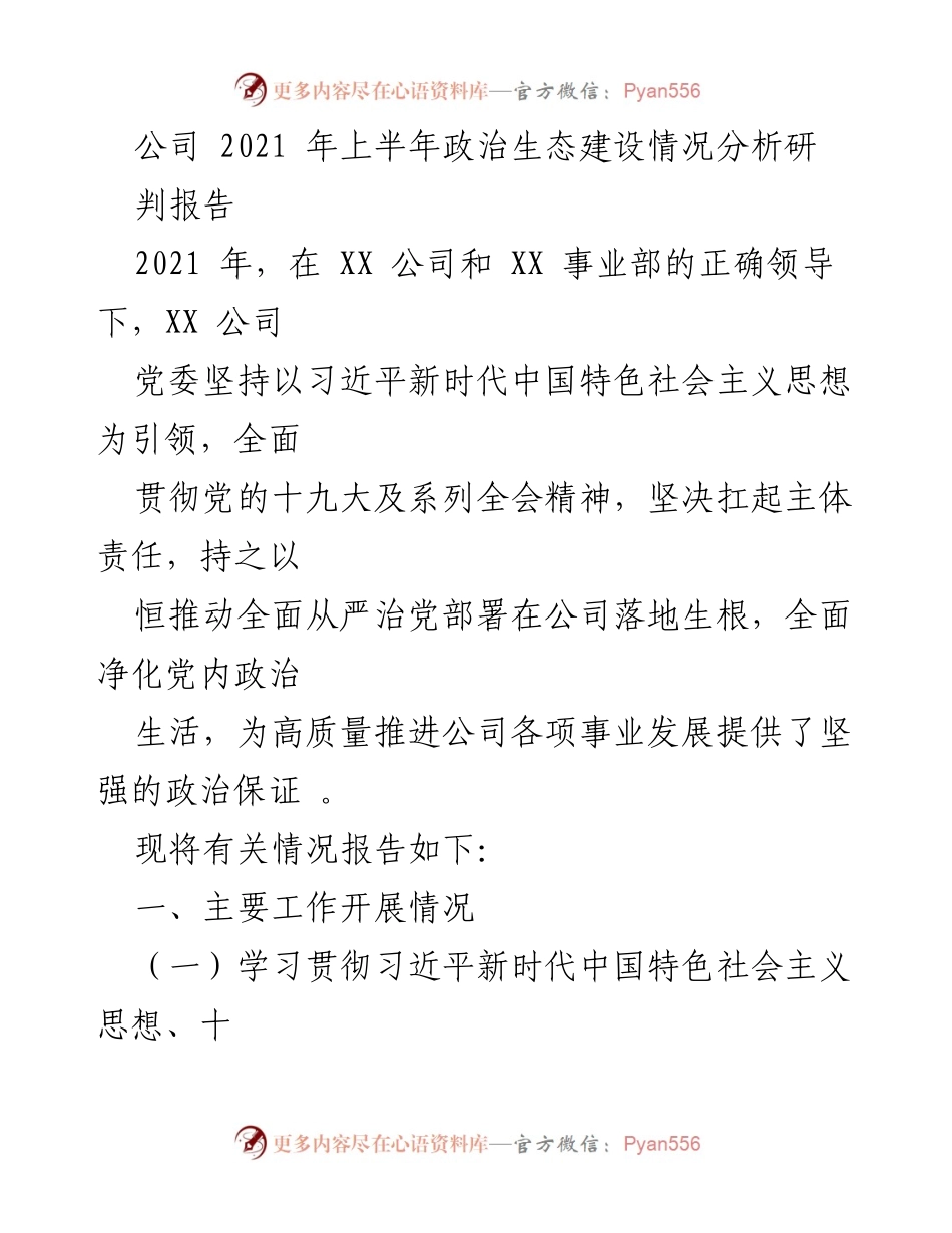 [调研报告] 公司政治生态建设 - 2021年上半年政治生态建设情况分析报告.docx_第1页