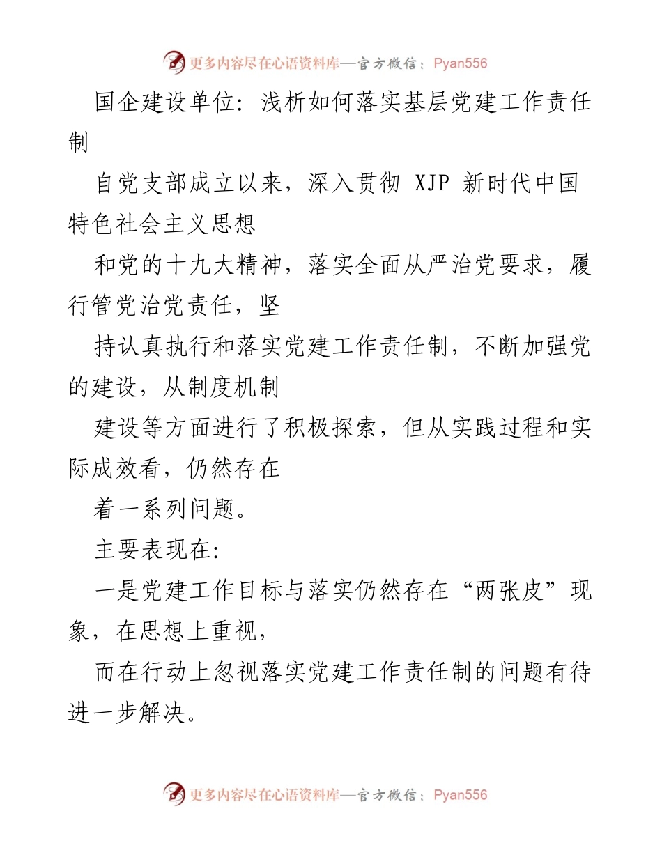 [调研报告] 国企基层党建 - 深入分析国企基层党建工作责任制落实的现状与对策.docx_第1页