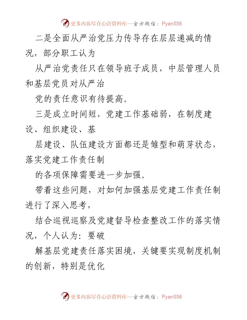 [调研报告] 国企基层党建 - 深入分析国企基层党建工作责任制落实的现状与对策.docx_第2页