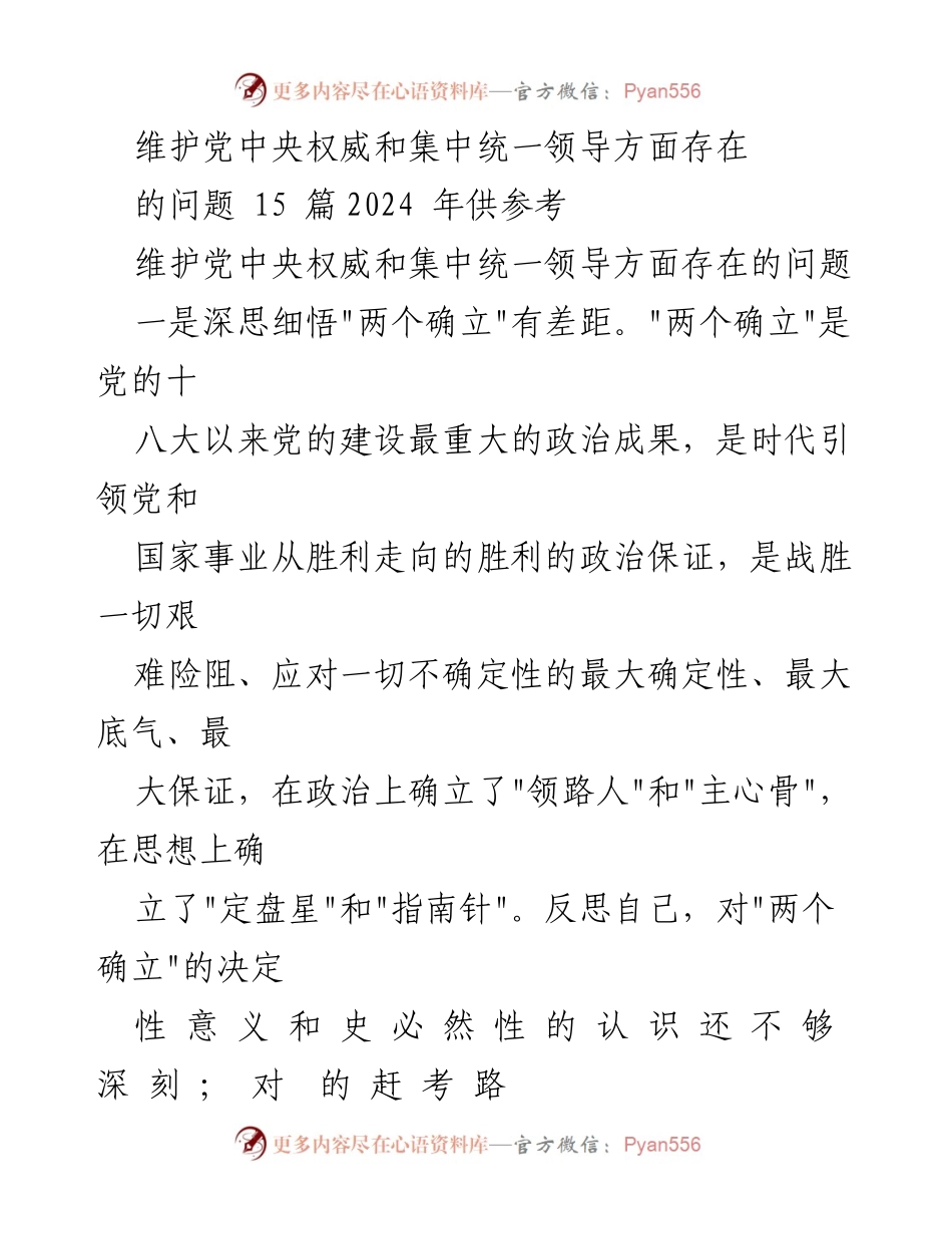 [调研报告] 党建工作 - 维护党中央权威与集中统一领导的现状与反思.docx_第1页