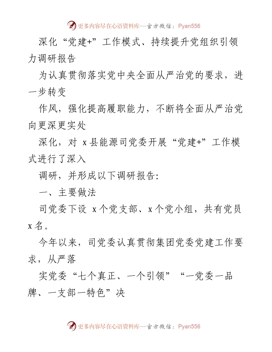[调研报告] 党建工作 - 深化“党建+”工作模式，提升党组织引领力调研报告.docx_第1页