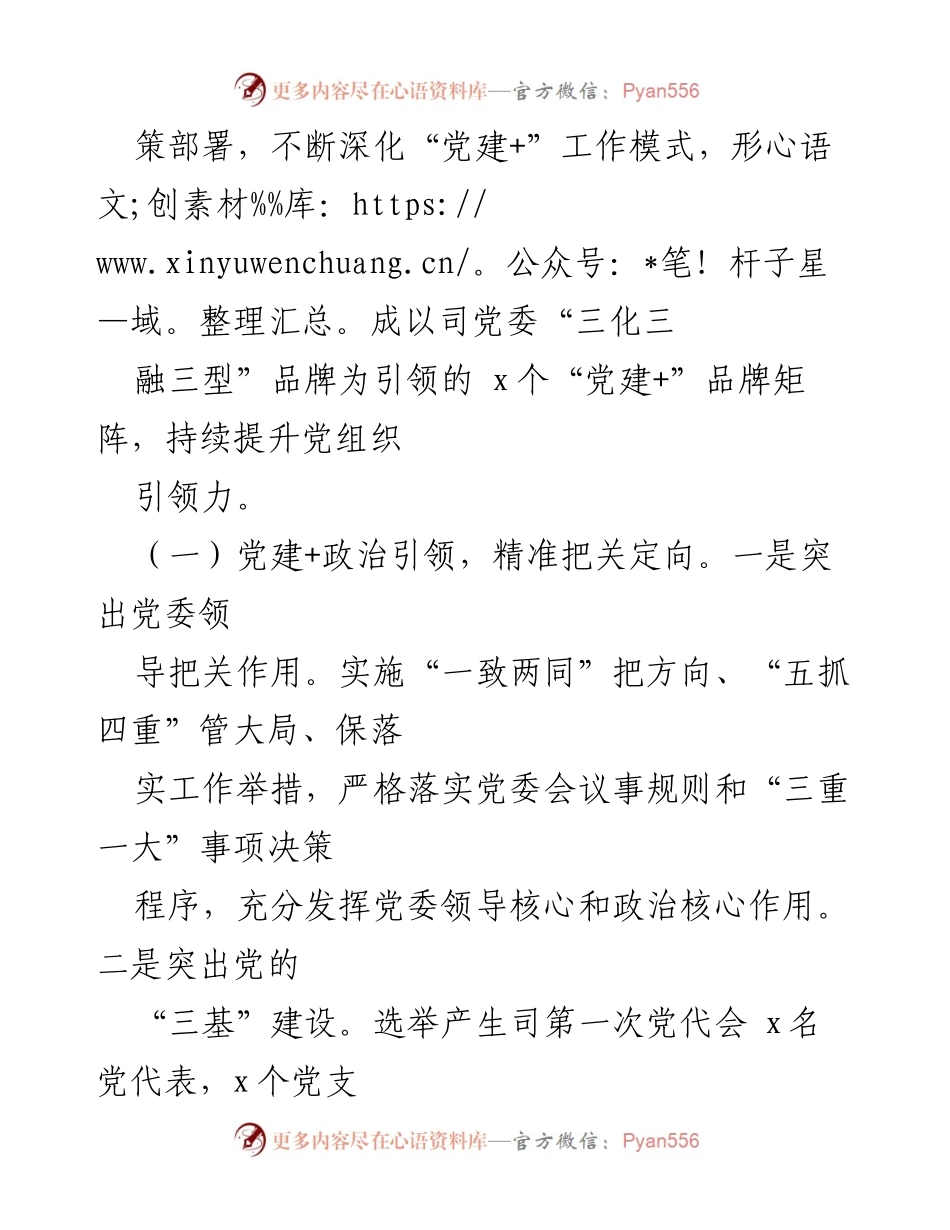 [调研报告] 党建工作 - 深化“党建+”工作模式，提升党组织引领力调研报告.docx_第2页