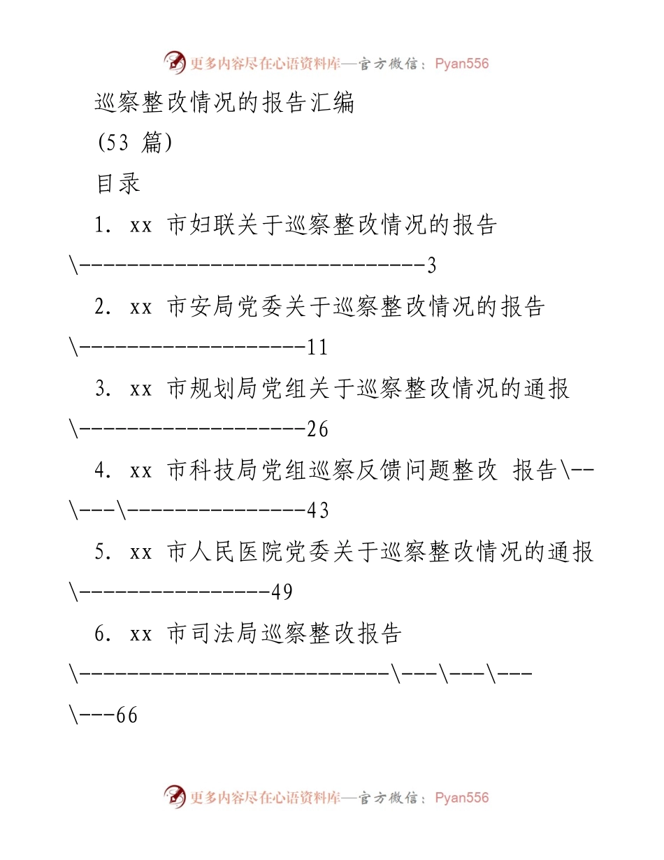 [报告] 巡察整改 - 巡察整改情况汇编报告.docx_第1页
