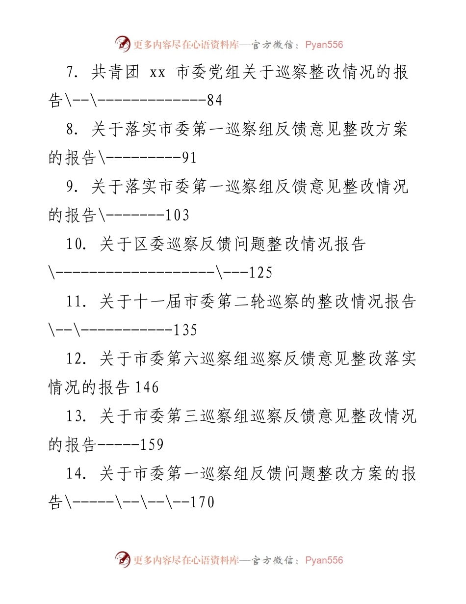 [报告] 巡察整改 - 巡察整改情况汇编报告.docx_第2页
