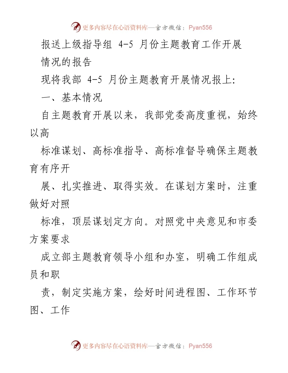 [报告] 上级指导组 - 主题教育工作开展情况报告（4-5月份）.docx_第1页