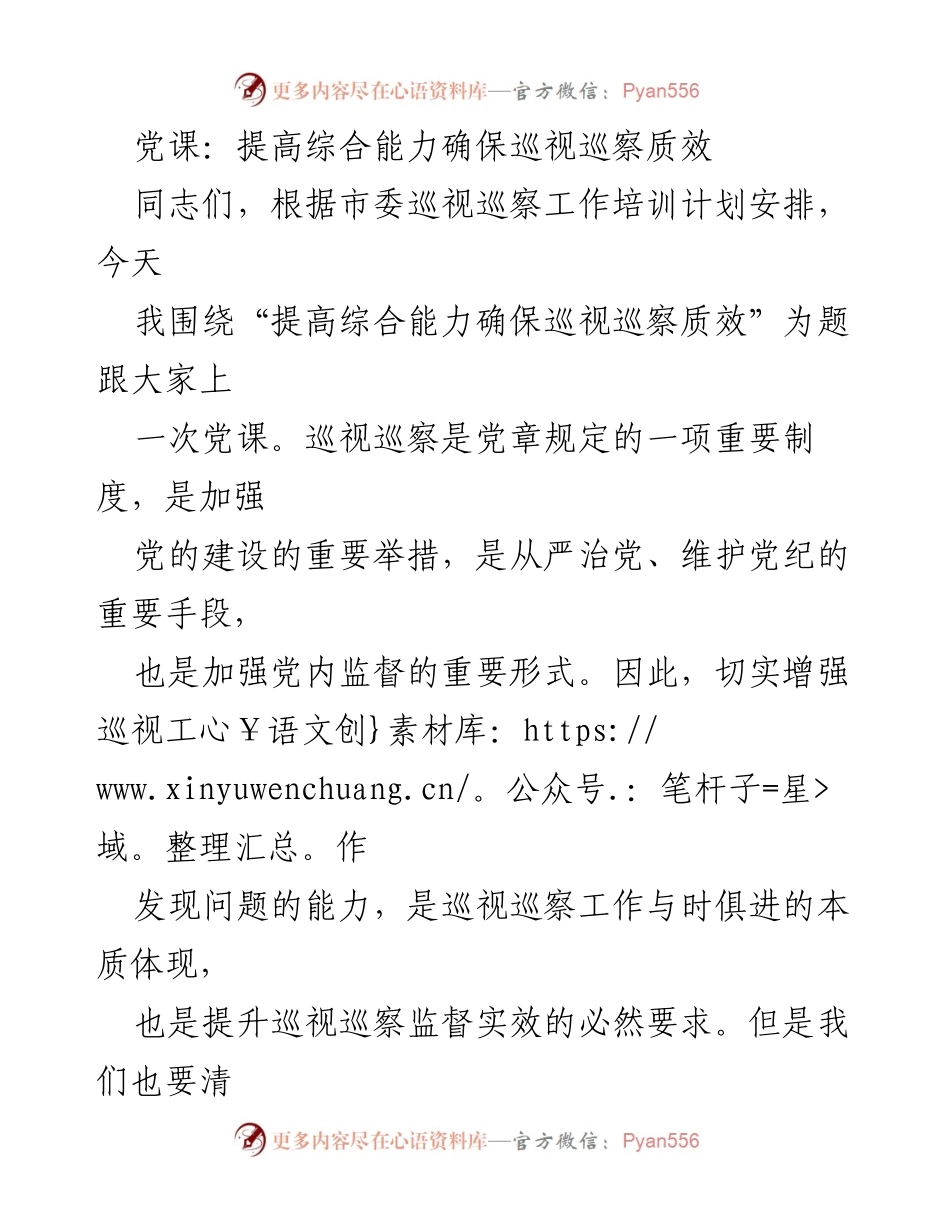 [党课] 市委巡视巡察工作培训 - 提高综合能力确保巡视巡察质效.docx_第1页