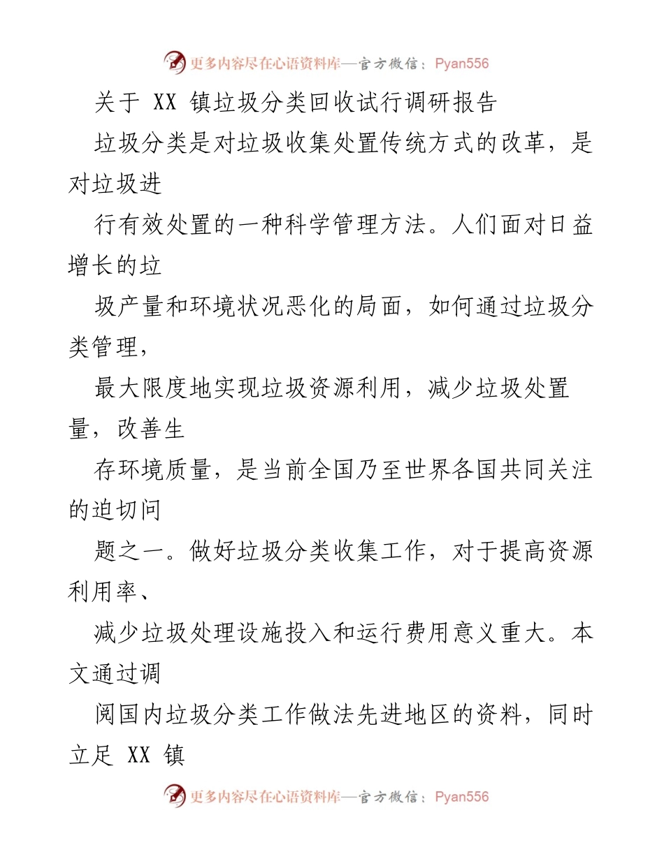 [调研报告] XX 镇 - XX 镇垃圾分类回收现状与对策分析.docx_第1页