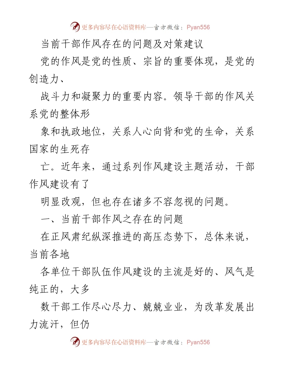 [调研报告] 干部作风建设 - 当前干部作风存在的问题及对策建议.docx_第1页