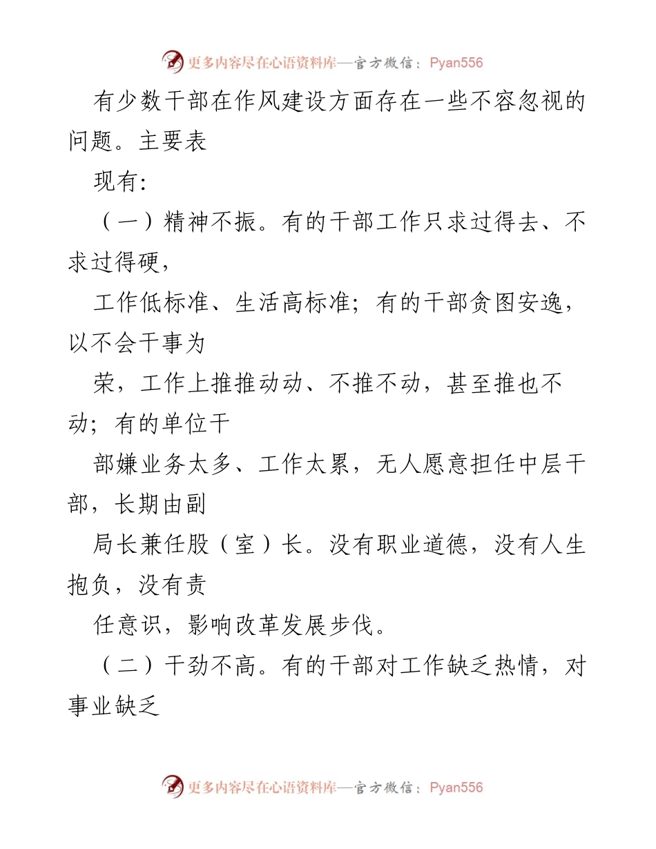 [调研报告] 干部作风建设 - 当前干部作风存在的问题及对策建议.docx_第2页