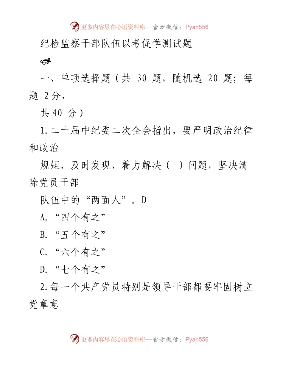 [测试题] 纪检监察干部培训 - 纪检监察干部队伍考学测试题.docx_第1页