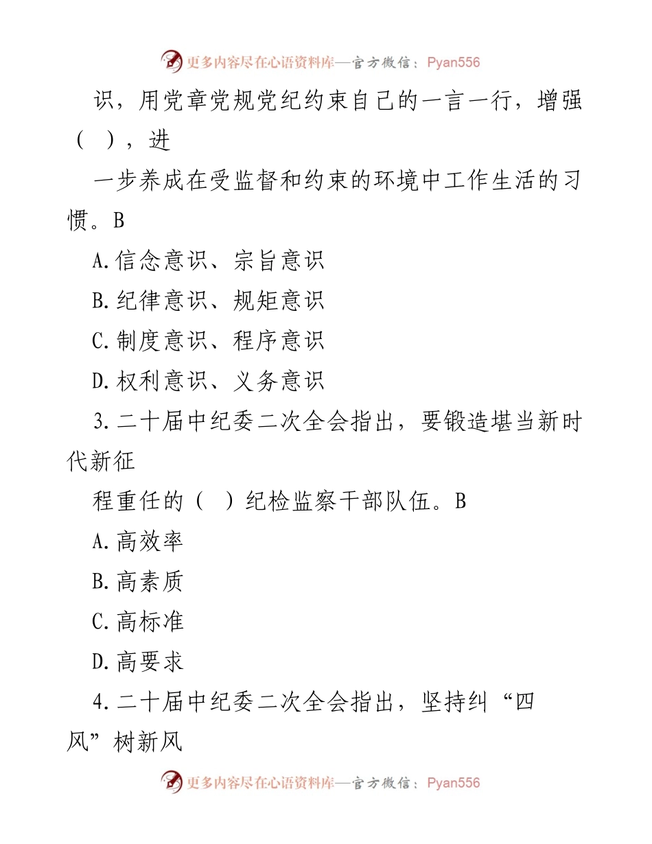 [测试题] 纪检监察干部培训 - 纪检监察干部队伍考学测试题.docx_第2页