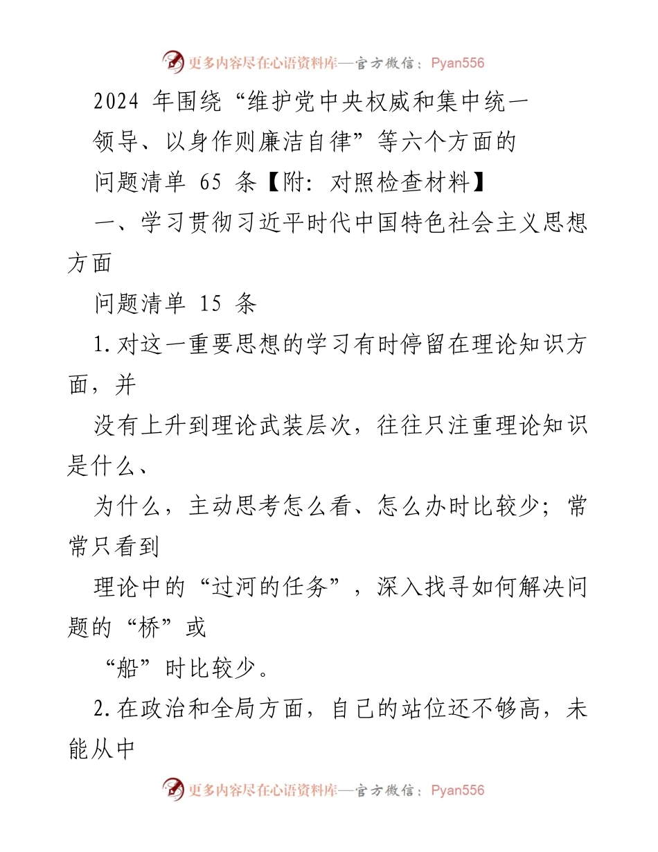 [调研报告] 2024年工作计划 - 习近平新时代中国特色社会主义思想学习问题清单分析.docx_第1页
