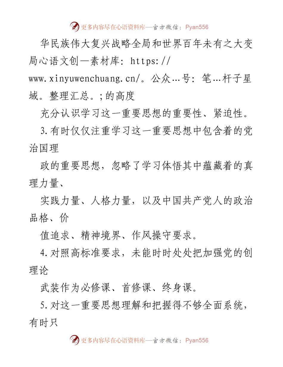 [调研报告] 2024年工作计划 - 习近平新时代中国特色社会主义思想学习问题清单分析.docx_第2页