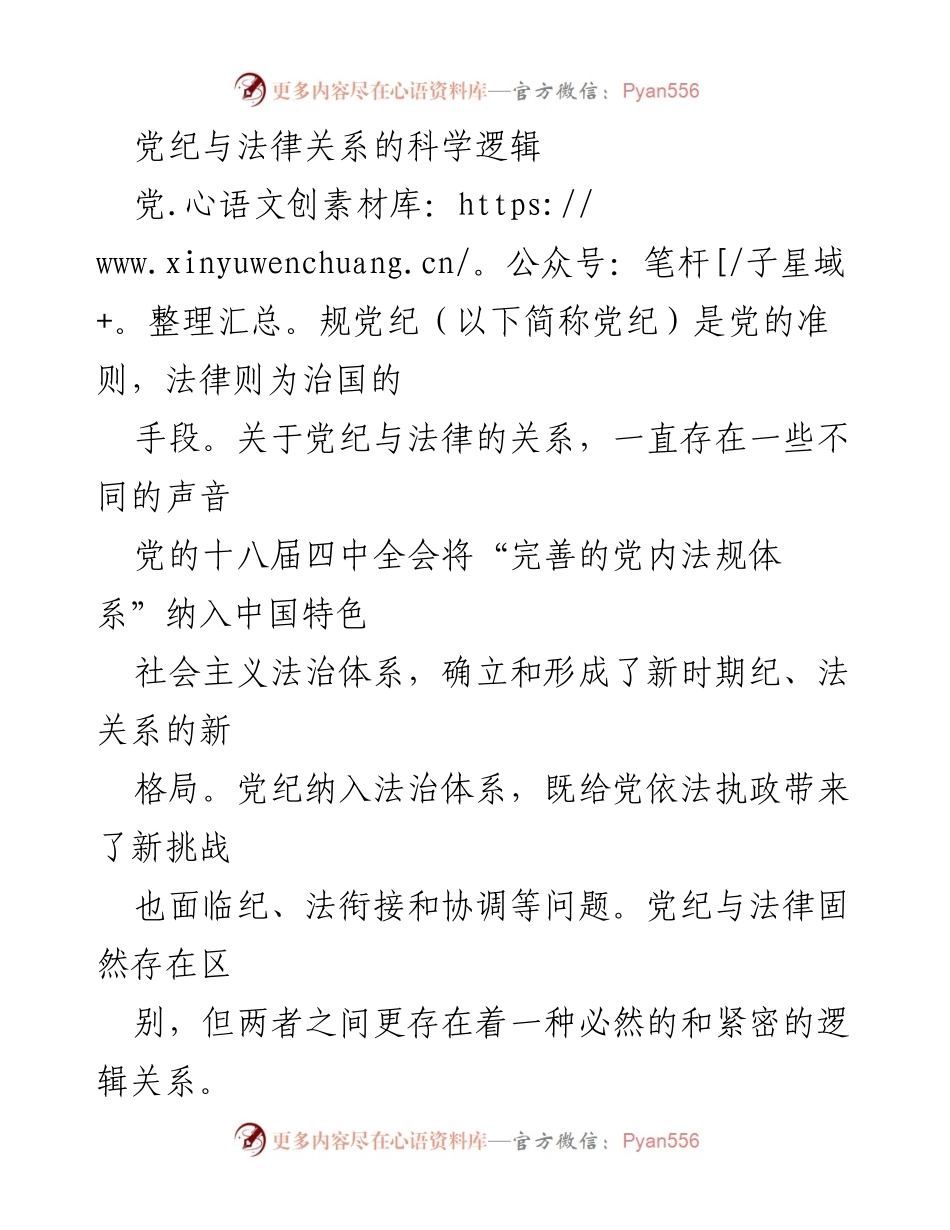[调研报告] 党内法规与法律关系 - 党纪与法律的科学逻辑及其相互促进关系.docx_第1页