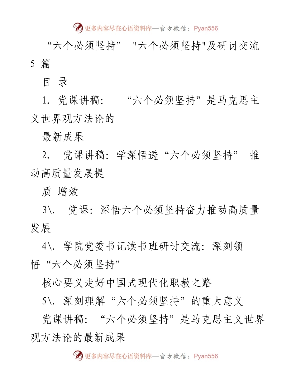 [党课讲稿] 研讨交流 - 深刻理解“六个必须坚持”的核心要义与实践意义.docx_第1页