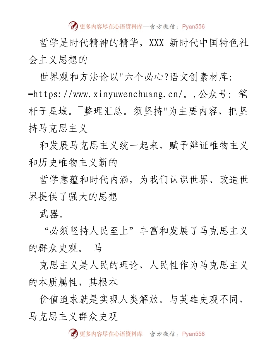 [党课讲稿] 研讨交流 - 深刻理解“六个必须坚持”的核心要义与实践意义.docx_第2页