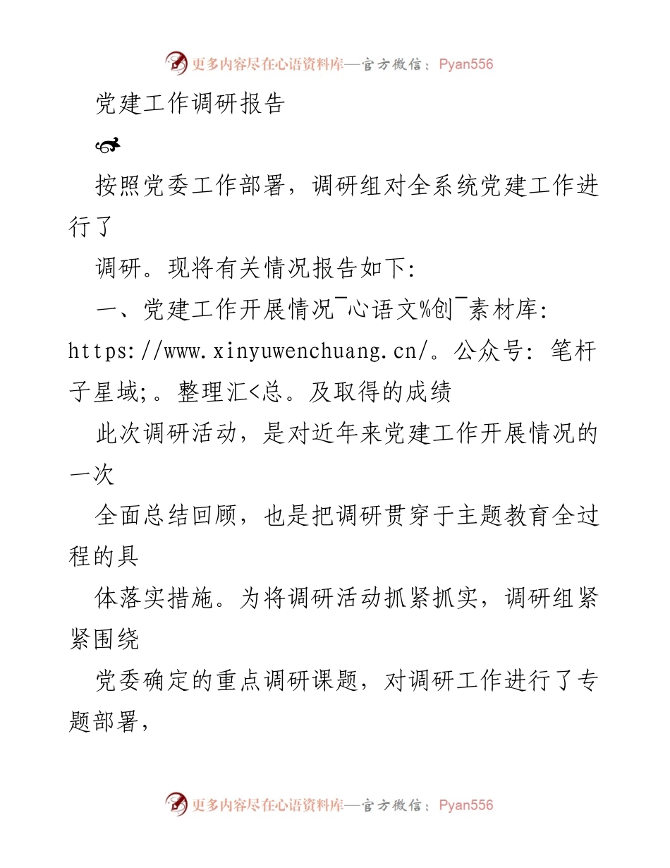 [调研报告] 党建工作 - 党建工作调研总结与提升措施.docx_第1页
