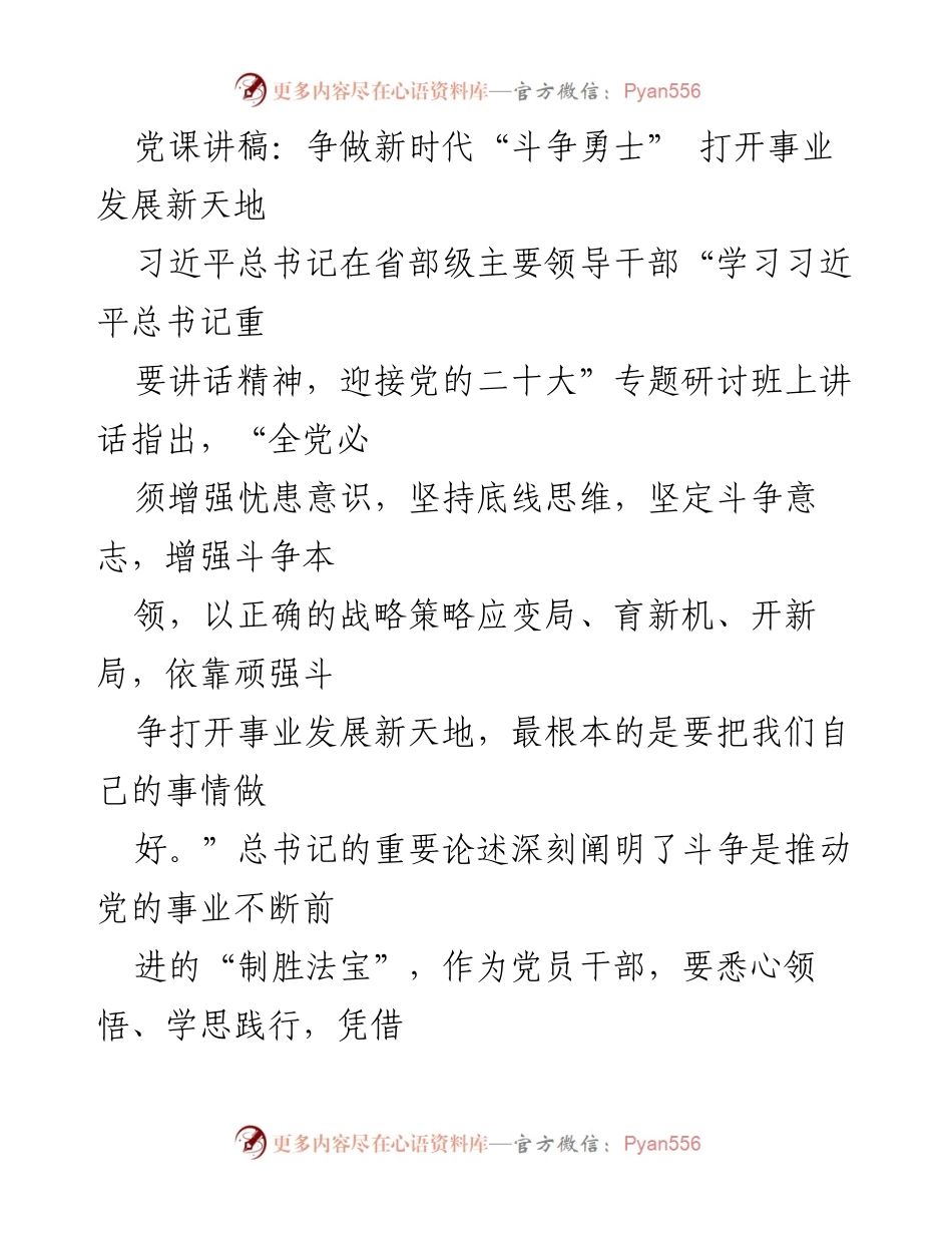 [党课讲稿] 学习交流 - 争做新时代“斗争勇士”，推动事业发展新局面.docx_第1页