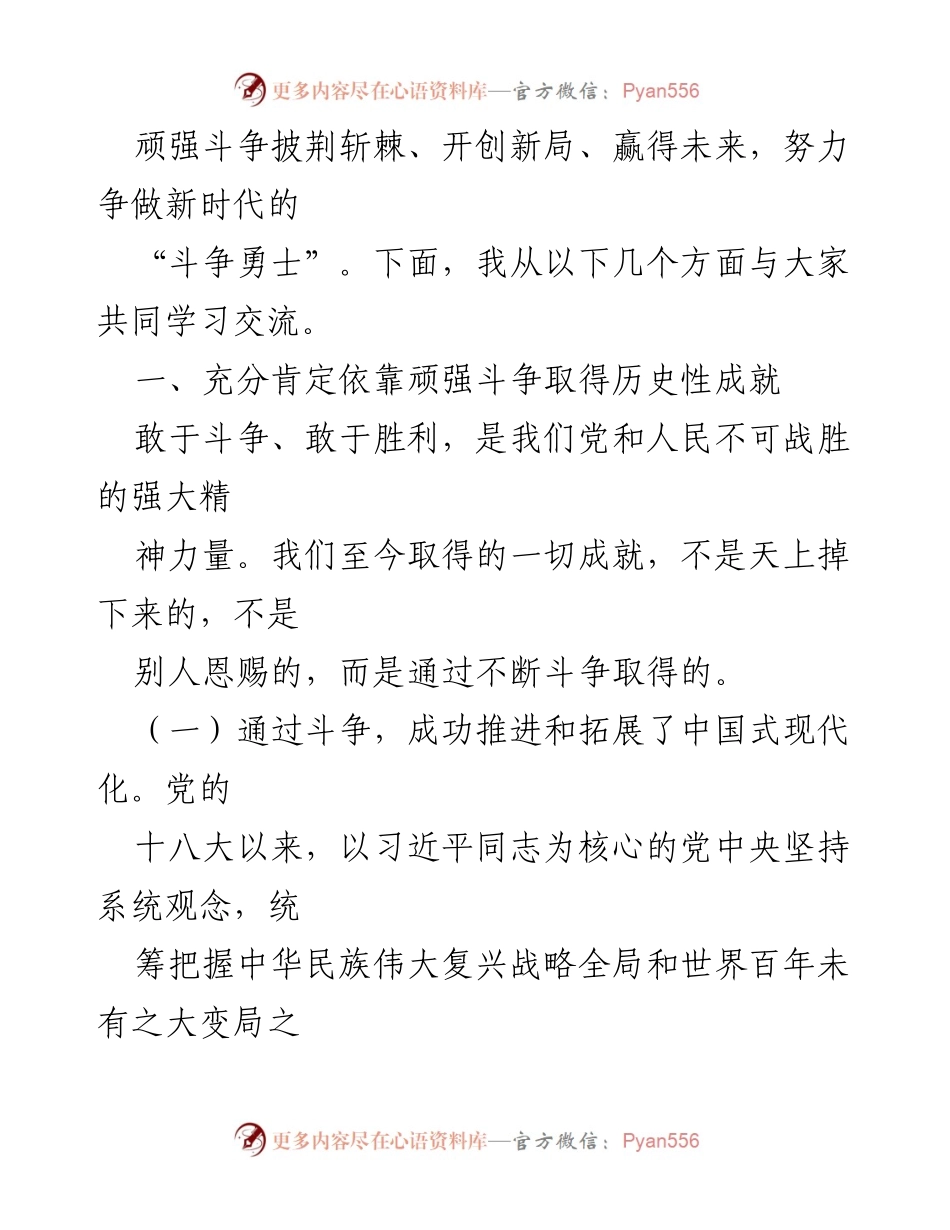 [党课讲稿] 学习交流 - 争做新时代“斗争勇士”，推动事业发展新局面.docx_第2页