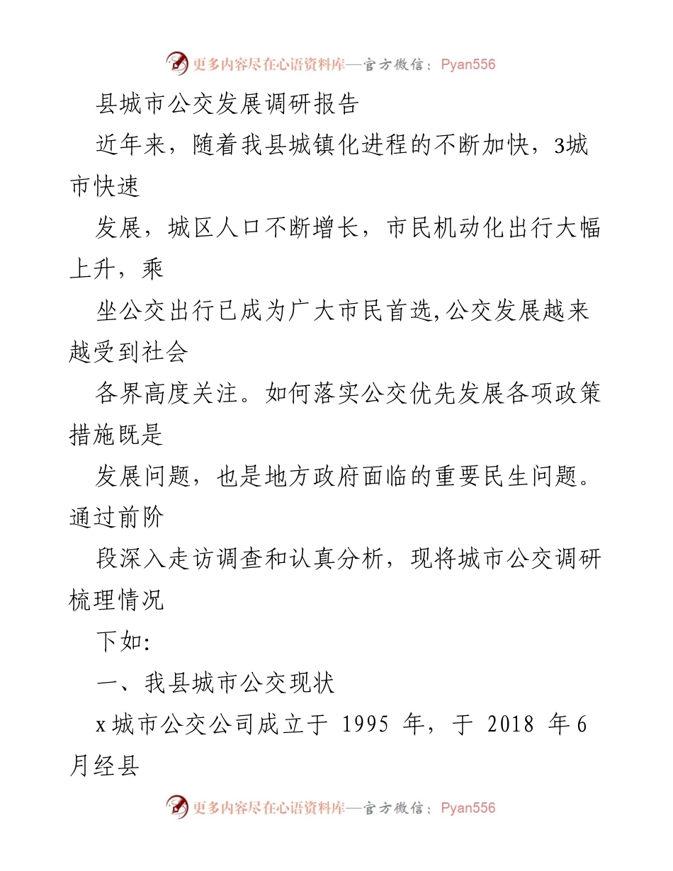 [调研报告] 城市公交发展 - 县城市公交发展现状与问题分析.docx_第1页