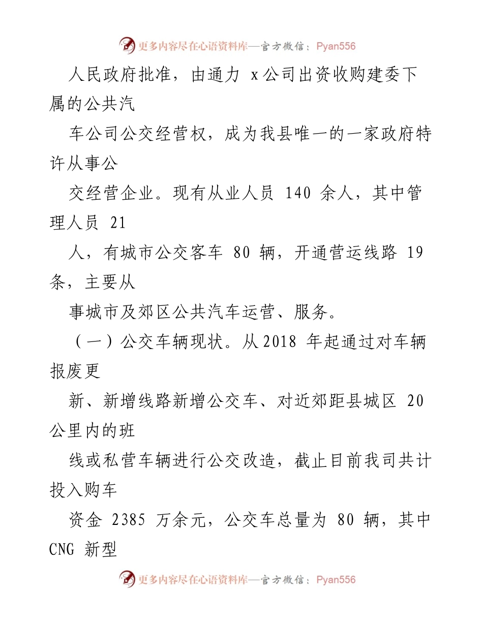 [调研报告] 城市公交发展 - 县城市公交发展现状与问题分析.docx_第2页