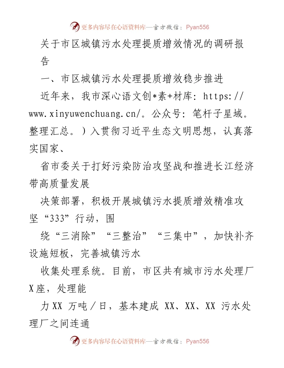 [调研报告] 城镇污水处理 - 市区城镇污水处理提质增效调研报告.docx_第1页