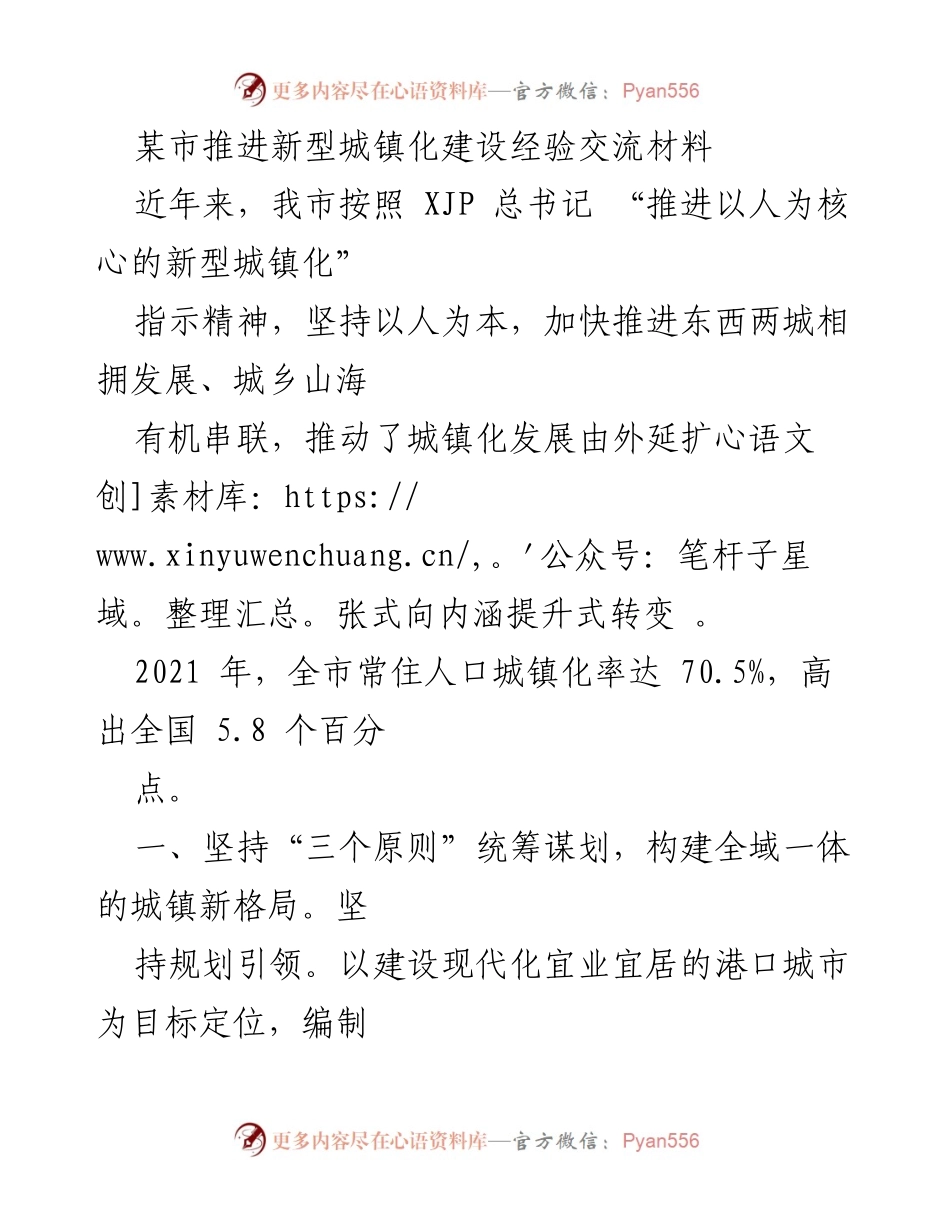 [调研报告] 城镇化建设经验交流 - 某市新型城镇化建设经验与发展模式探讨.docx_第1页