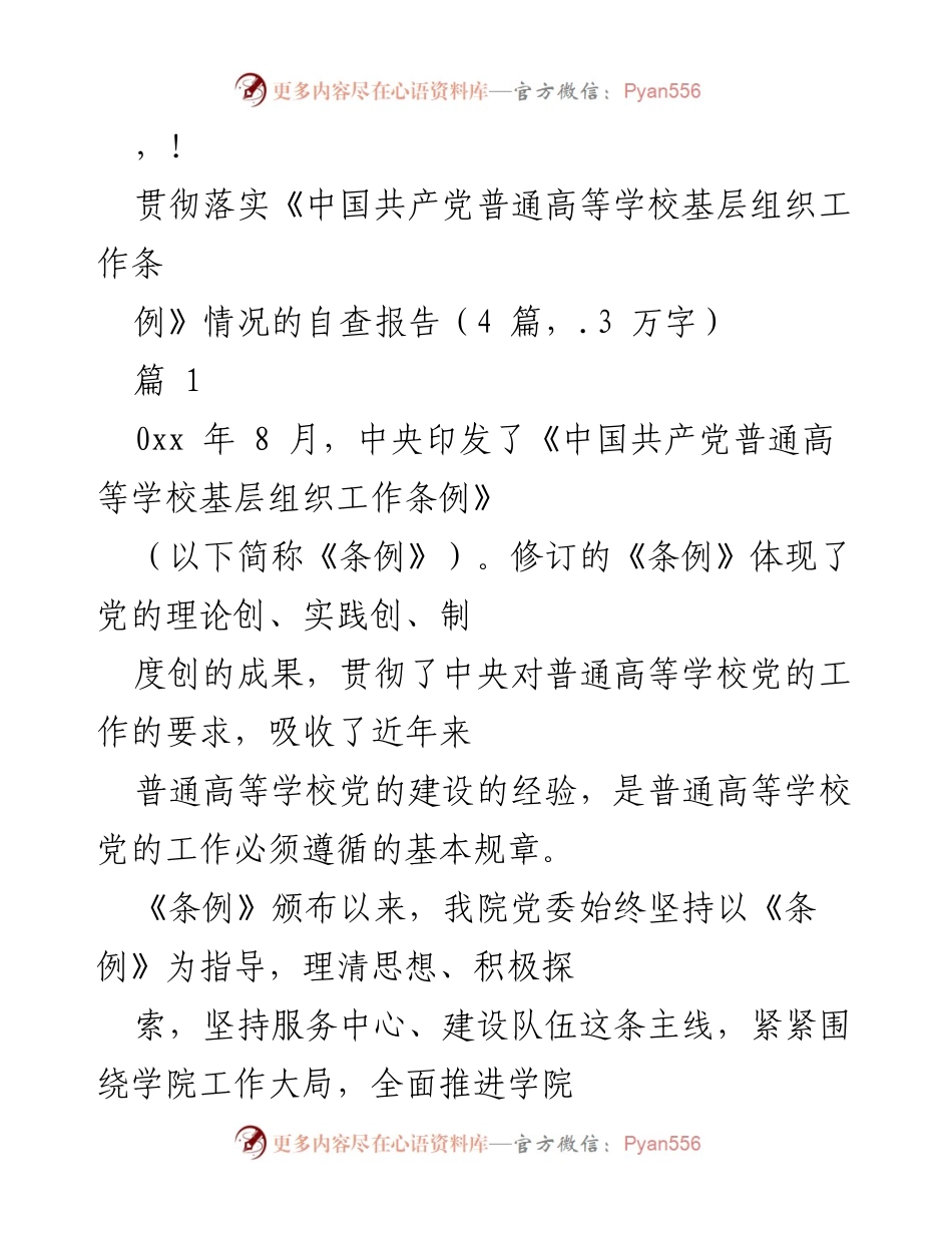 [调研报告] 贯彻落实《中国共产党普通高等学校基层组织工作条例》情况的自查报告.docx_第1页