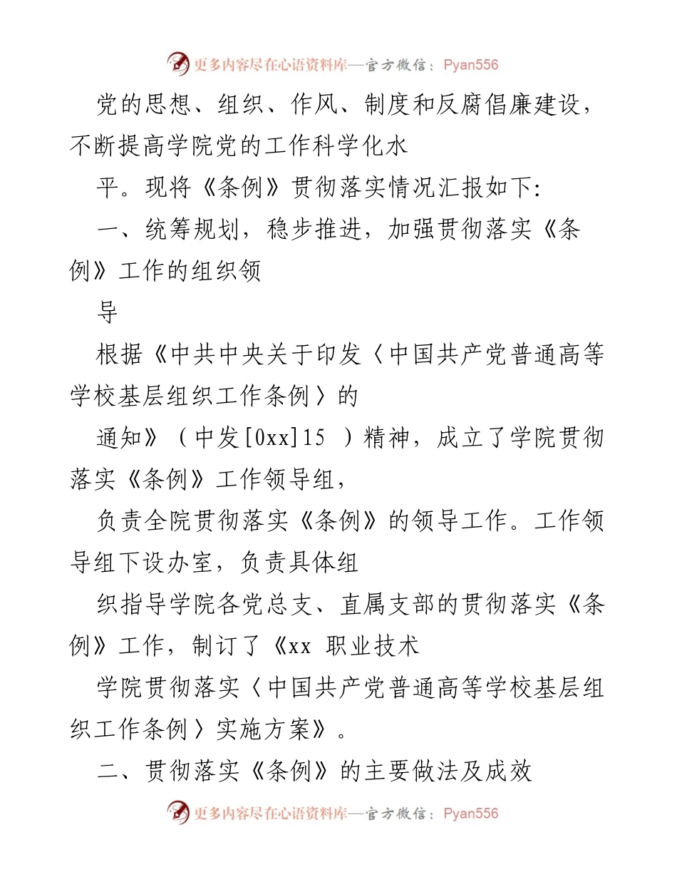 [调研报告] 贯彻落实《中国共产党普通高等学校基层组织工作条例》情况的自查报告.docx_第2页
