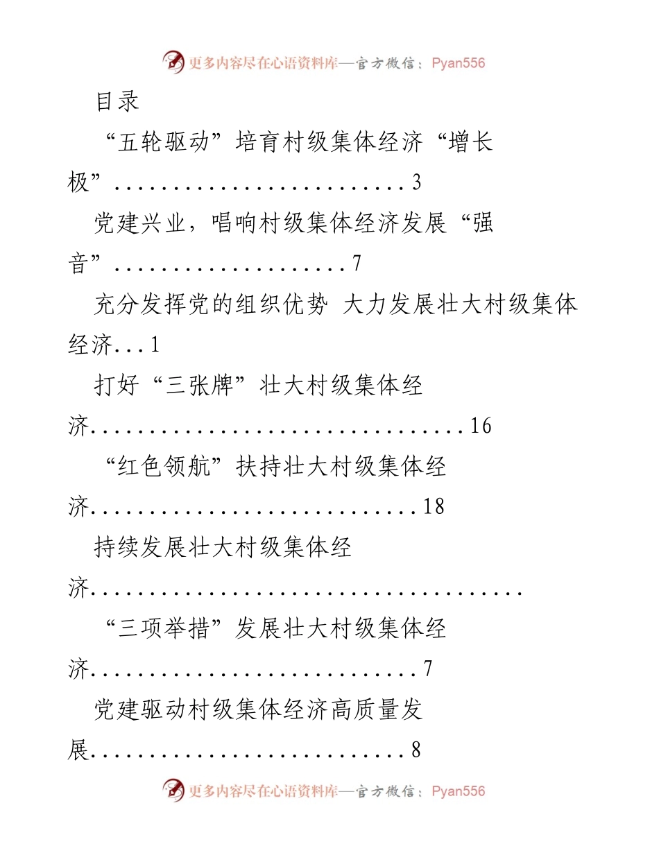 [调研报告] 发展壮大村级集体经济的多元路径与策略.docx_第1页