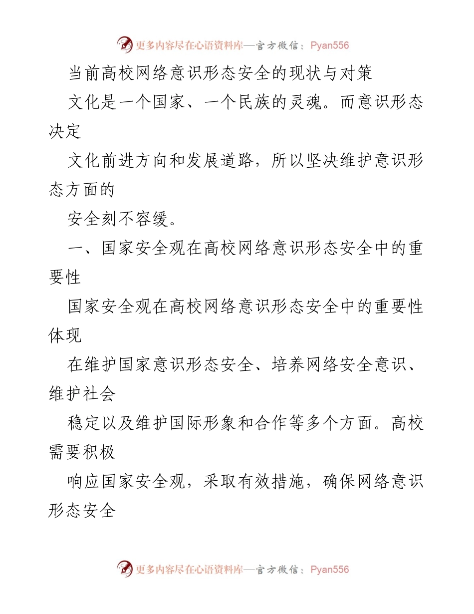 [调研报告] 高校网络安全 - 当前高校网络意识形态安全的现状与对策分析.docx_第1页