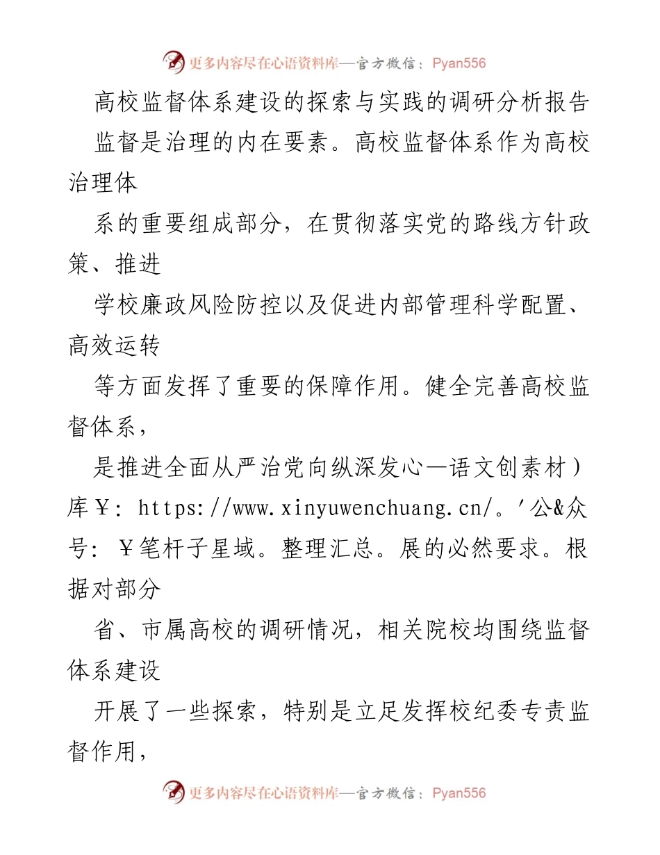 [调研报告] 高校监督体系建设 - 探索与实践：高校监督体系建设的调研分析.docx_第1页
