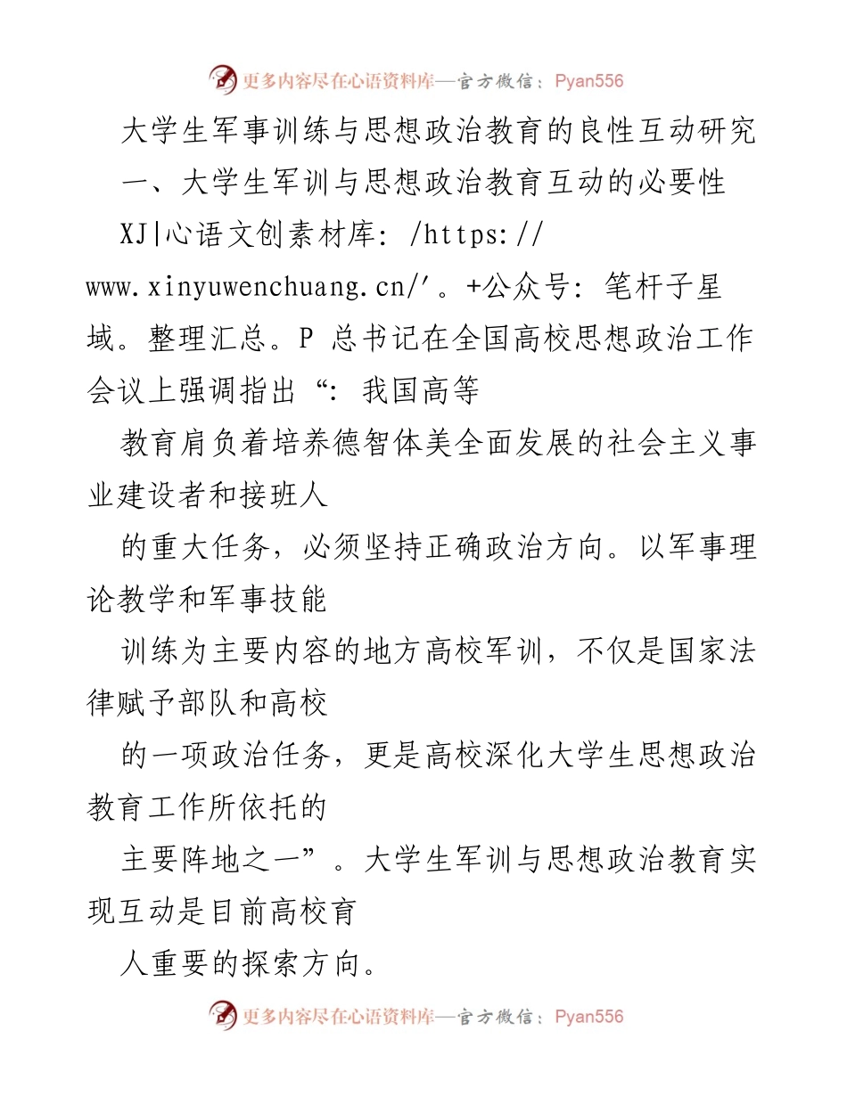 [调研报告] 大学生军事训练与思想政治教育 - 大学生军训与思想政治教育互动研究的必要性与方法.docx_第1页