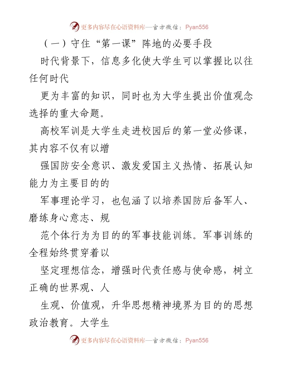 [调研报告] 大学生军事训练与思想政治教育 - 大学生军训与思想政治教育互动研究的必要性与方法.docx_第2页