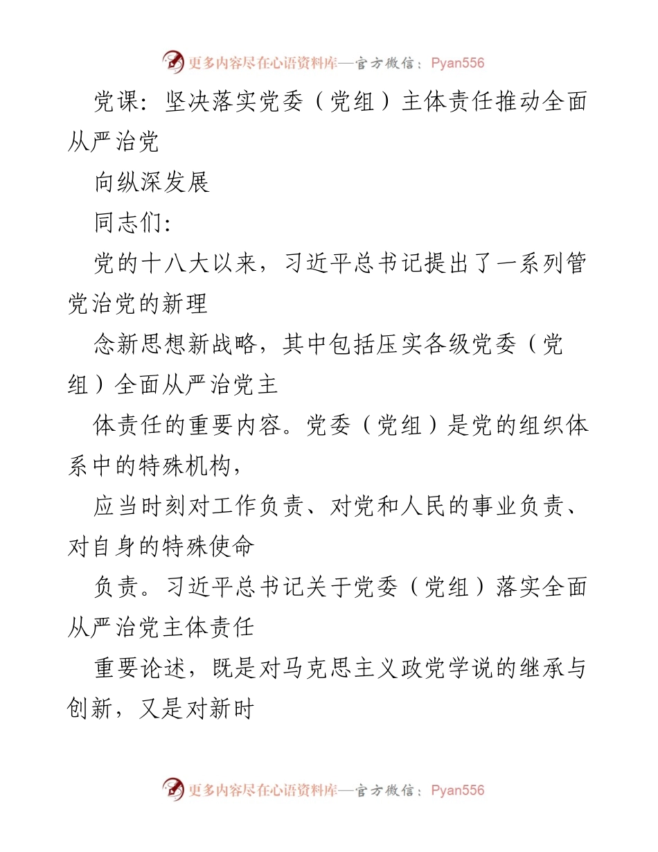 [党课] 党委（党组）责任 - 深入理解全面从严治党主体责任的重要性.docx_第1页