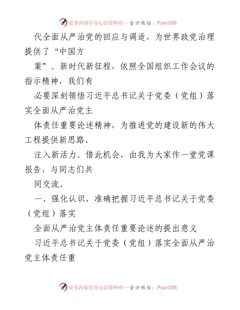 [党课] 党委（党组）责任 - 深入理解全面从严治党主体责任的重要性.docx_第2页