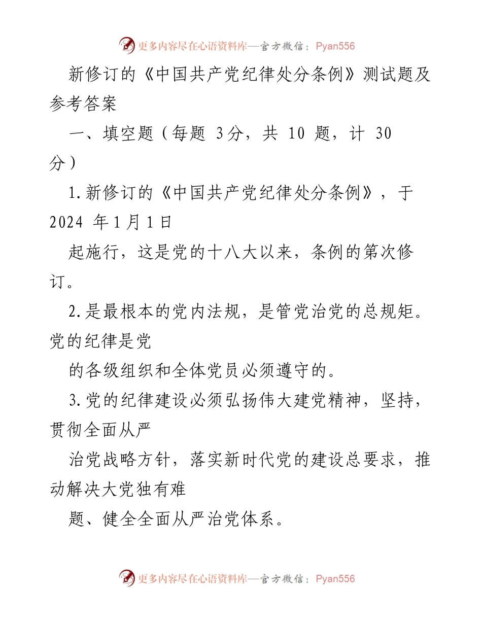 [测试题] 党内培训 - 新修订《中国共产党纪律处分条例》测试题及参考答案.docx_第1页