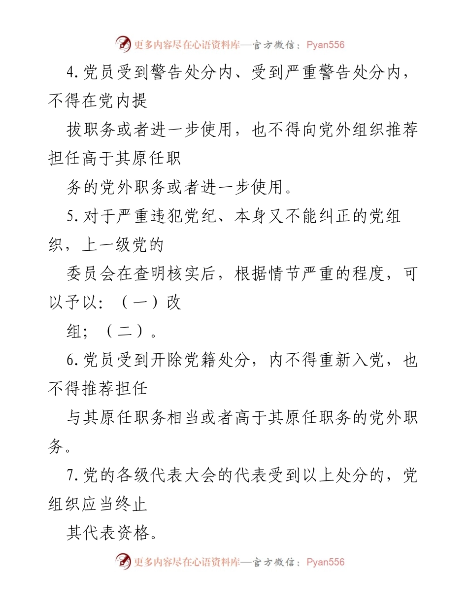 [测试题] 党内培训 - 新修订《中国共产党纪律处分条例》测试题及参考答案.docx_第2页