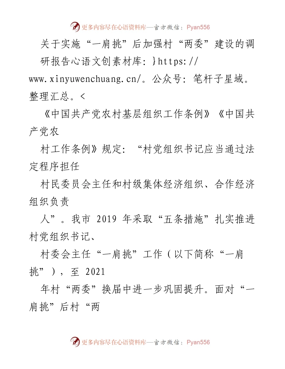 [调研报告] 村“两委”建设 - 加强村“两委”建设的有效路径与成效分析.docx_第1页