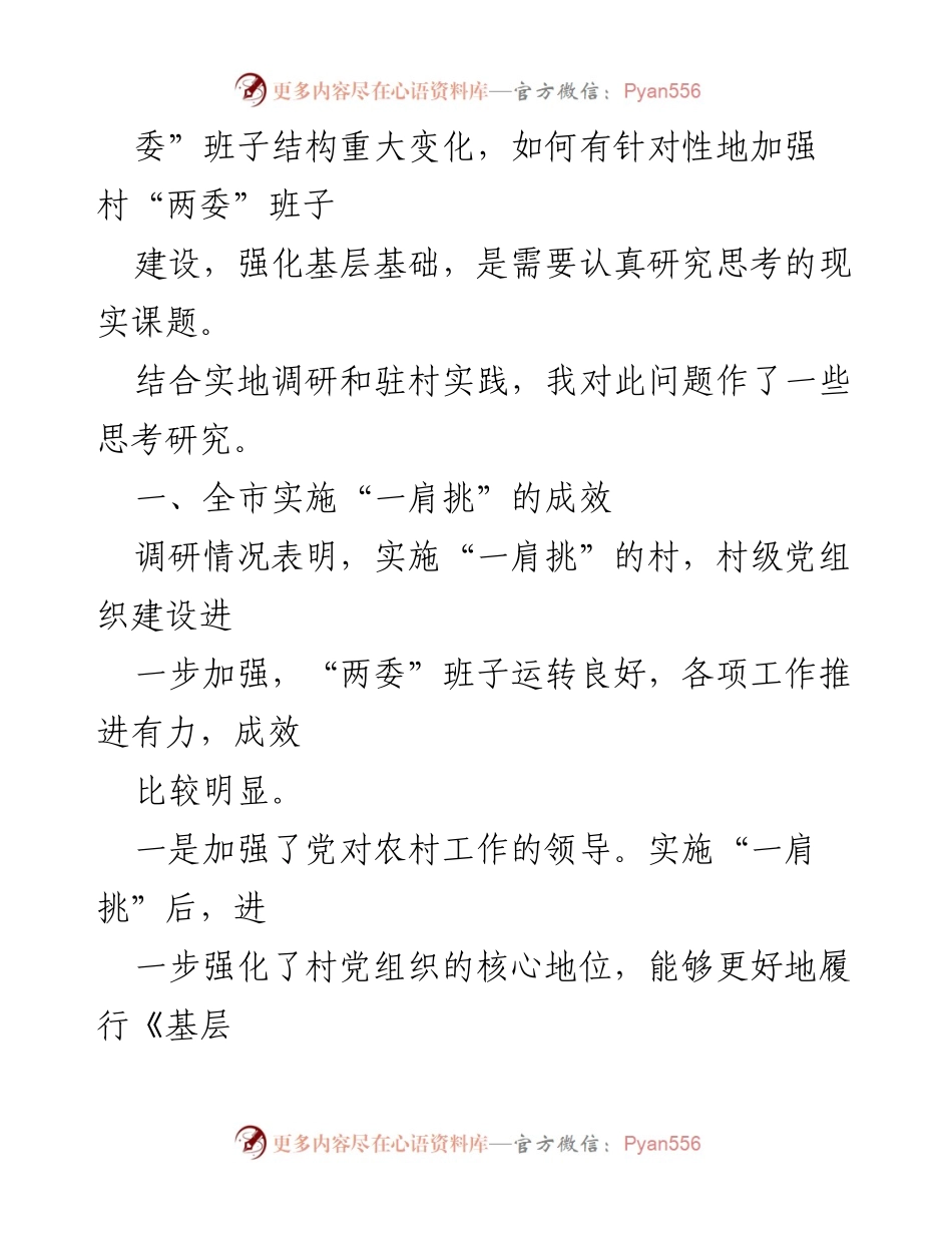 [调研报告] 村“两委”建设 - 加强村“两委”建设的有效路径与成效分析.docx_第2页