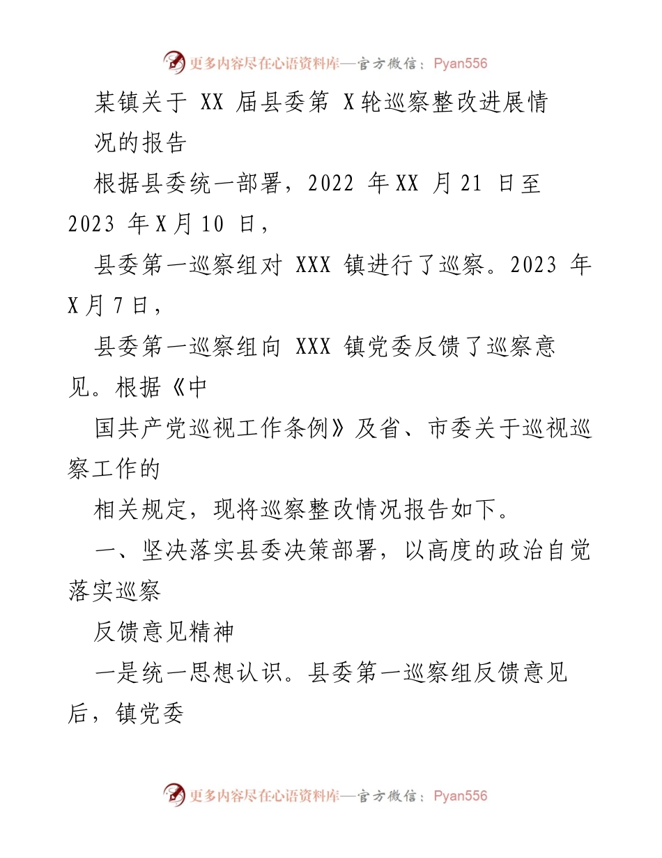 [报告] 巡察整改 - XX镇巡察整改进展情况报告.docx_第1页