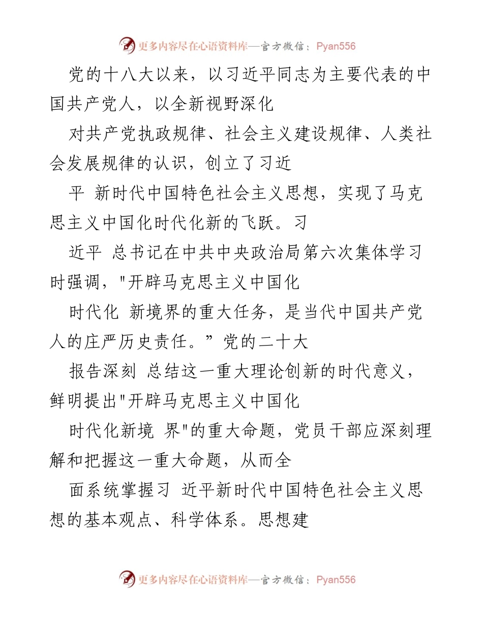 [调研报告] 党的理论创新 - 深入理解马克思主义中国化的历史飞跃与新时代思想的实践应用.docx_第1页