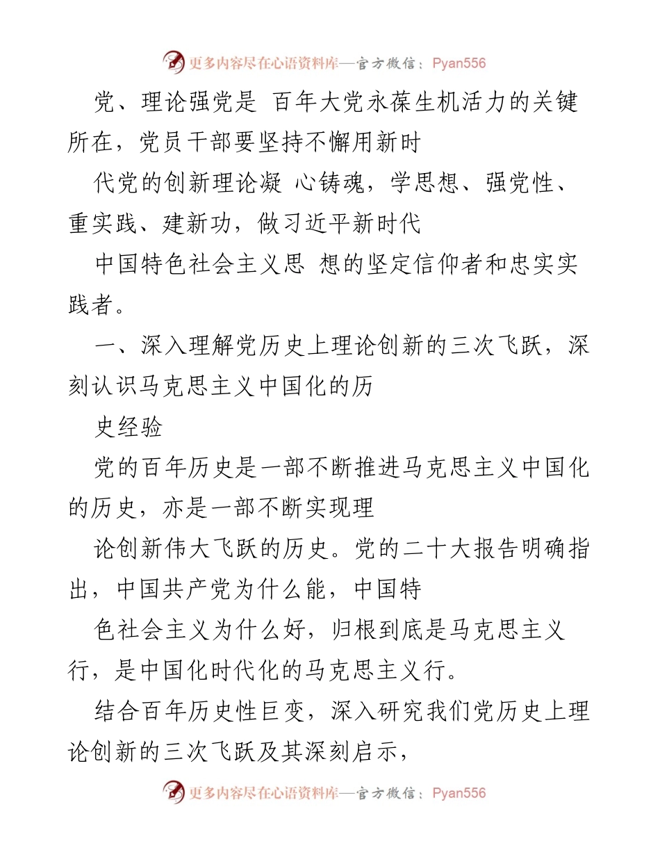 [调研报告] 党的理论创新 - 深入理解马克思主义中国化的历史飞跃与新时代思想的实践应用.docx_第2页