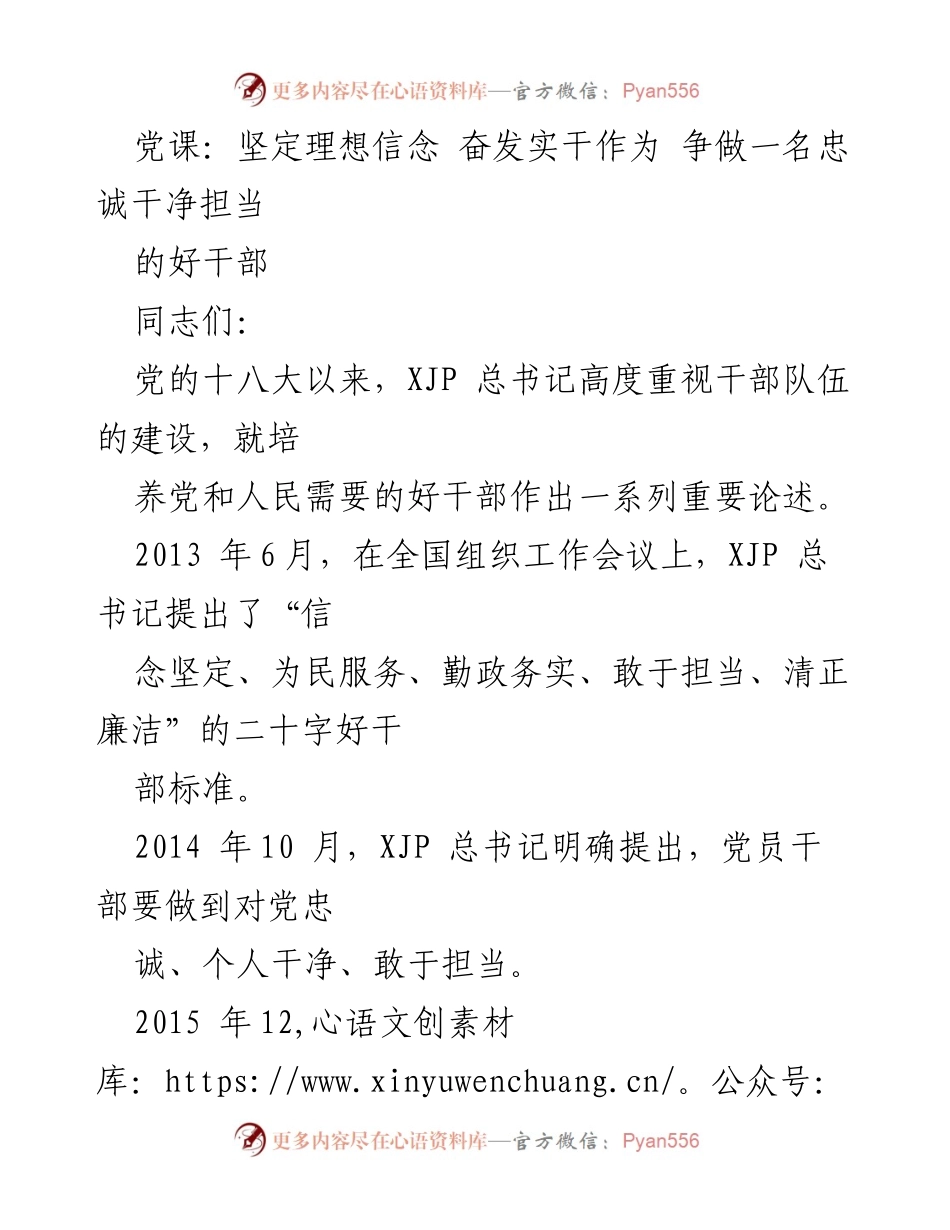 [党课] 党员干部培训 - 坚定理想信念，争做忠诚干净担当的好干部.docx_第1页