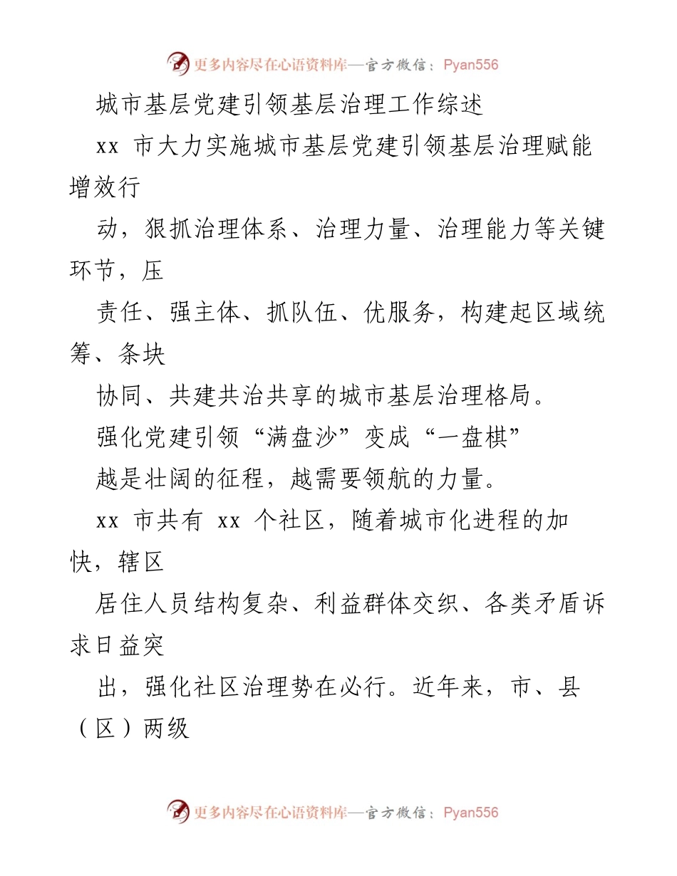 [调研报告] 城市基层党建引领基层治理 - xx市城市基层党建引领基层治理工作综述.docx_第1页