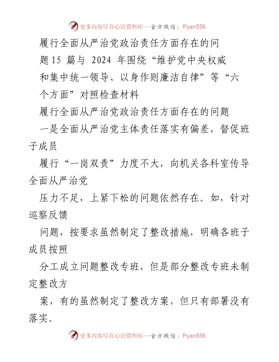 [调研报告] 党内监督 - 2024年全面从严治党政治责任履行现状调研与问题分析.docx_第1页