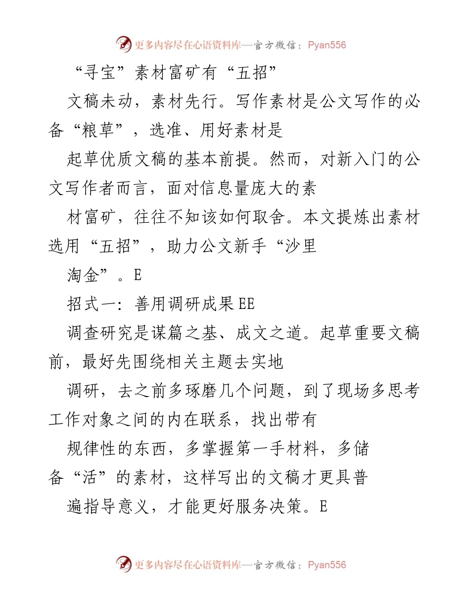 [调研报告] 公文写作培训 - 公文写作素材选用五招.docx_第1页