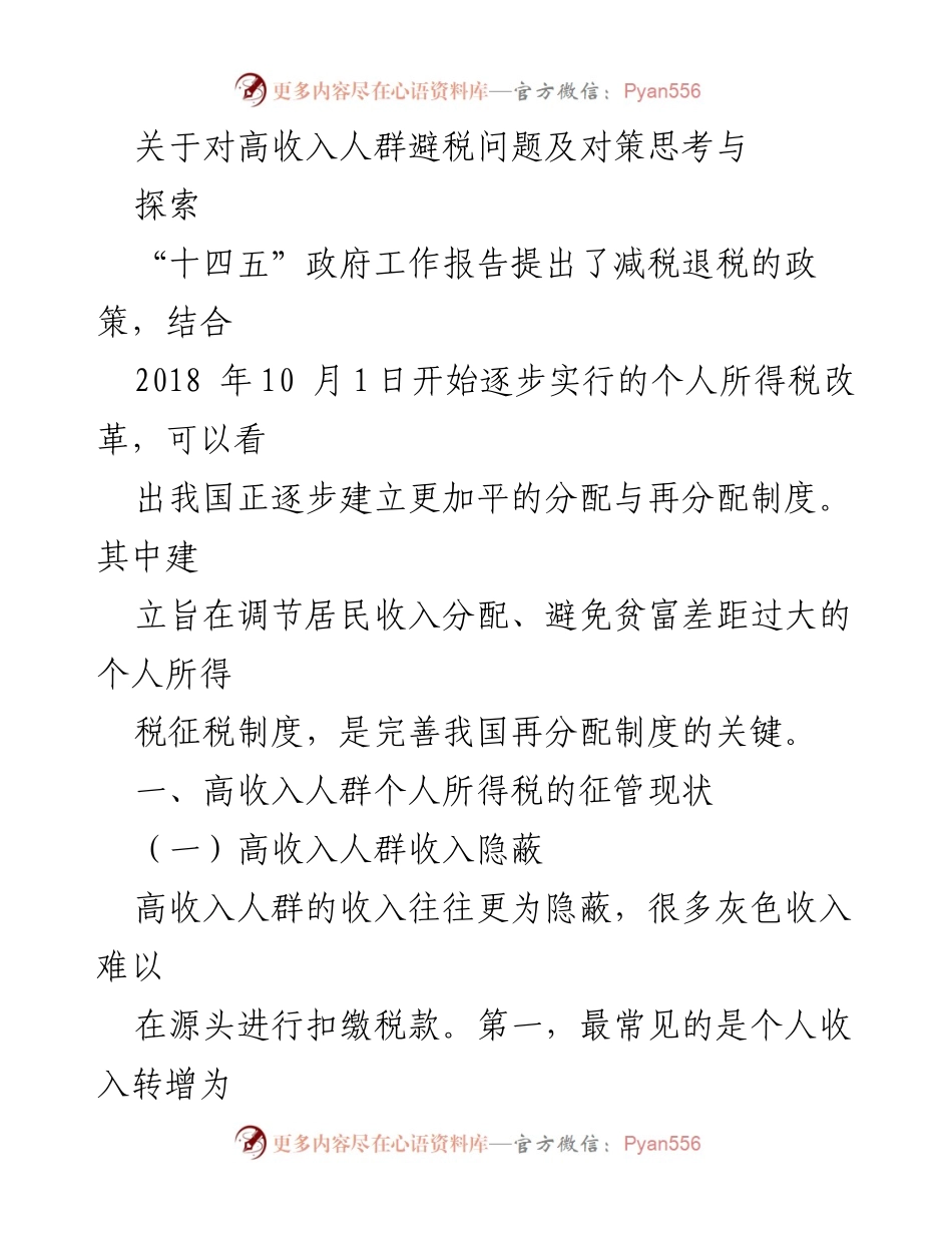 [调研报告] 高收入人群避税问题 - 高收入人群避税现状及对策研究.docx_第1页